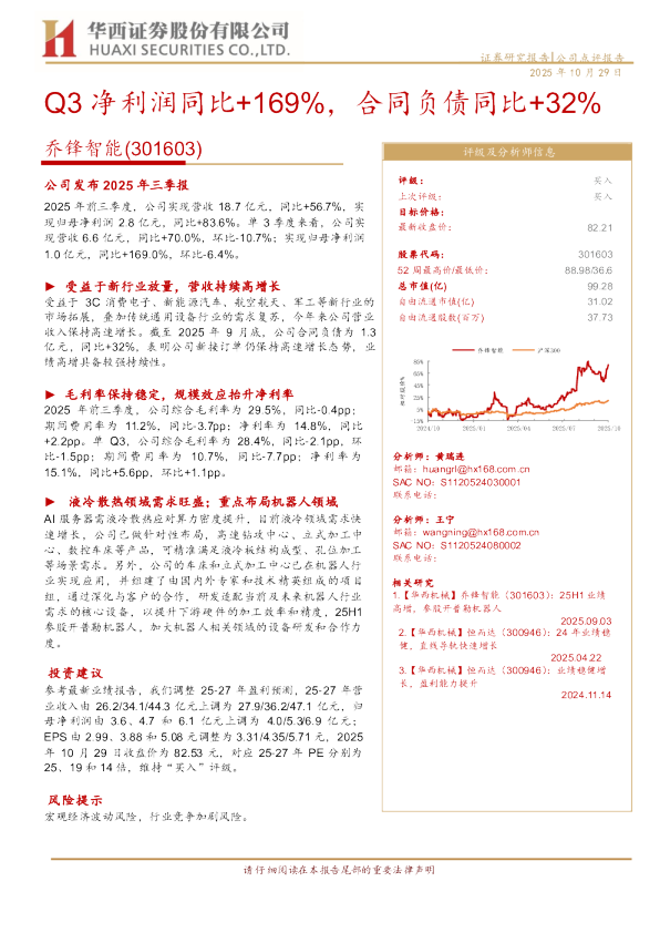 乔锋智能(301603)：Q3净利润同比+169%，合同负债同比+32%