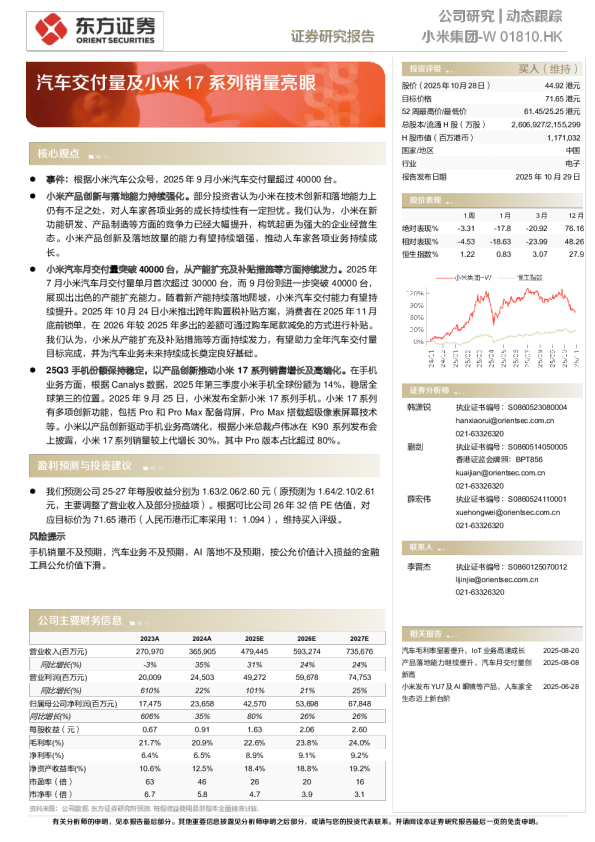 汽车交付量及小米17系列销量亮眼