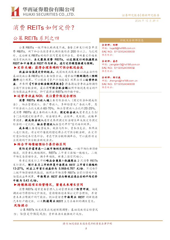 公募REITs系列之四：消费REITs如何定价？