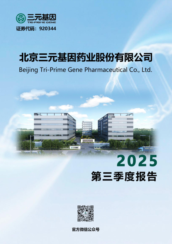 三元基因：2025年三季度报告