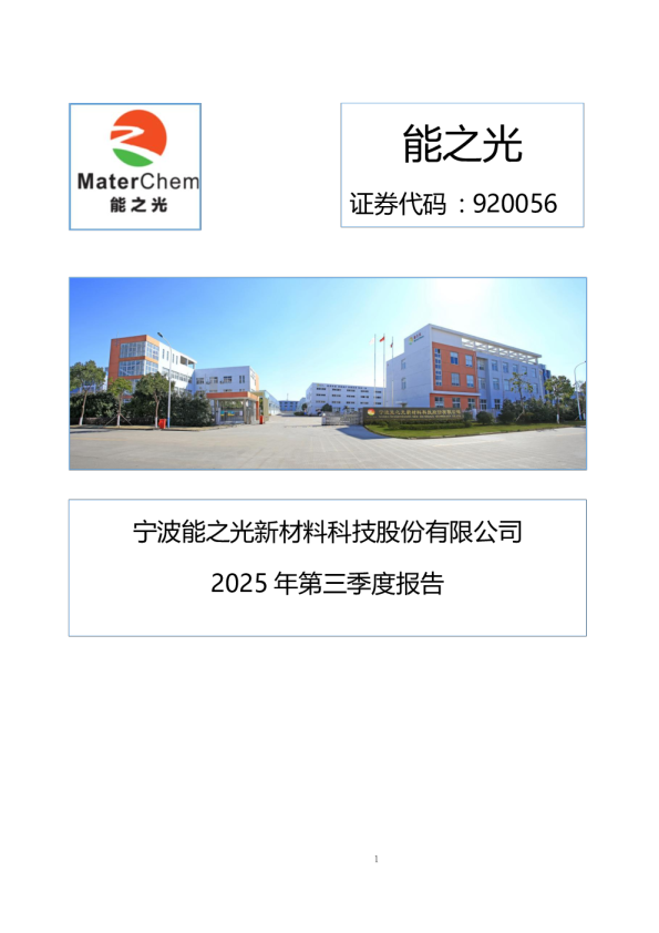 能之光：2025年三季度报告
