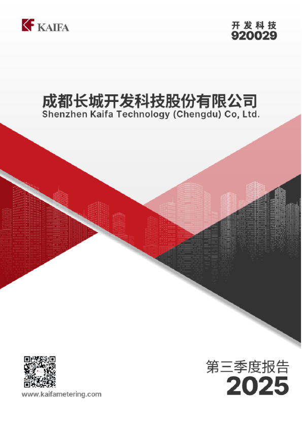 开发科技：2025年三季度报告