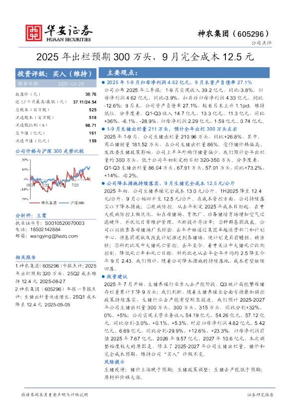 2025年出栏预期300万头，9月完全成本12.5元