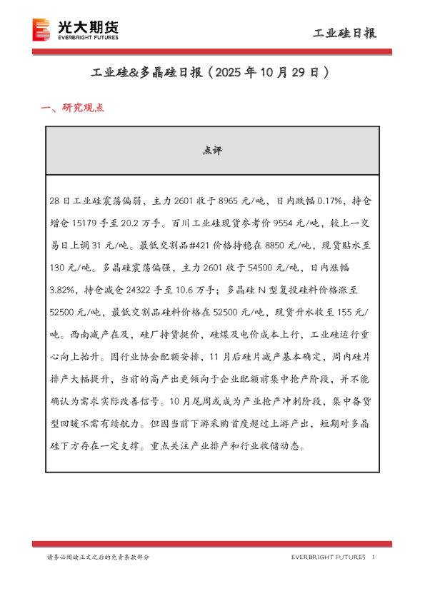 工业硅&多晶硅日报