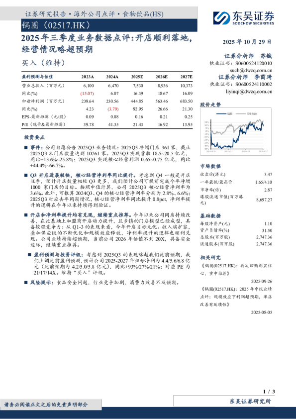 锅圈（02517.HK）2025年三季度业务数据点评：开店顺利落地，经营情况略超预期