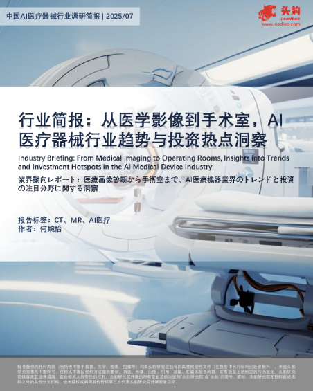 行业简报从医学影像到手术室，Al医疗器械行业趋势与投资热点洞察