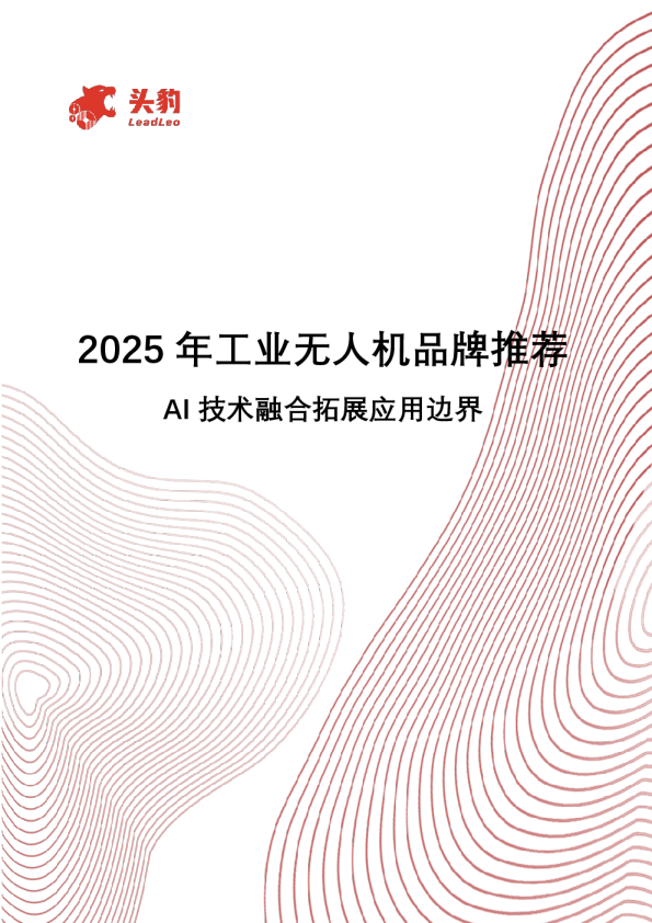 2025年工业无人机品牌推荐AI技术融合拓展应用边界