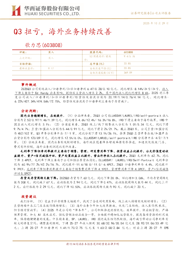 Q3扭亏，海外业务持续改善