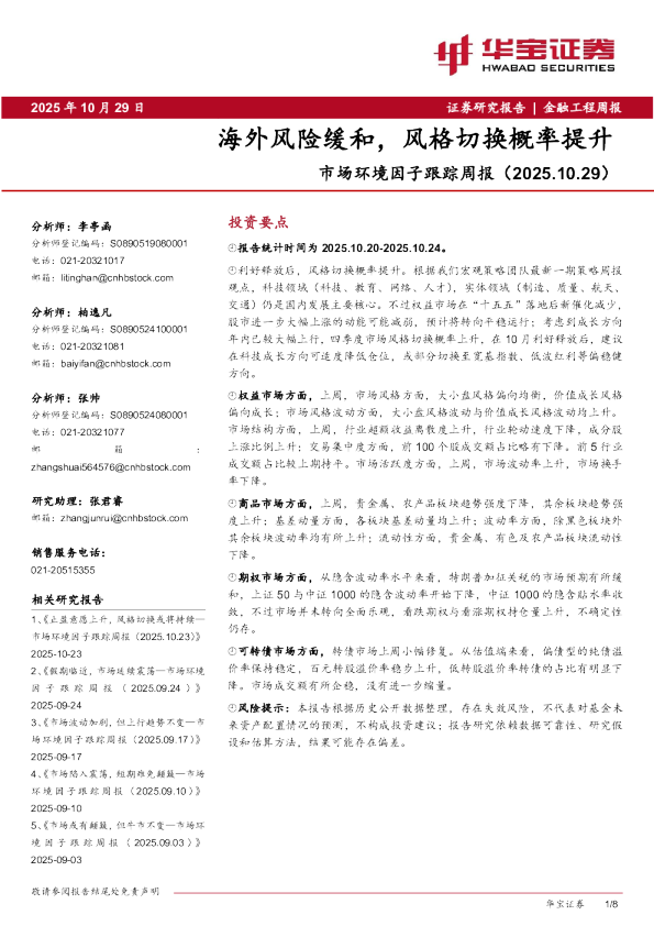 市场环境因子跟踪周报（2025.10.29）：海外风险缓和，风格切换概率提升