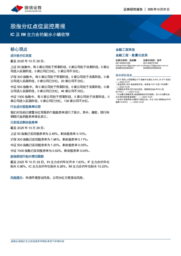 股指分红点位监控周报：IC及IM主力合约贴水小幅收窄