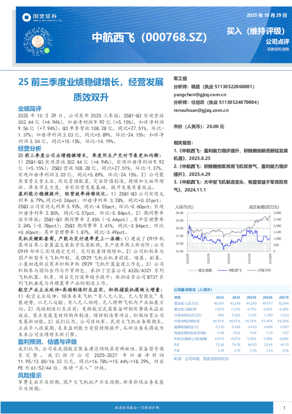 25前三季度业绩稳健增长，经营发展质效双升