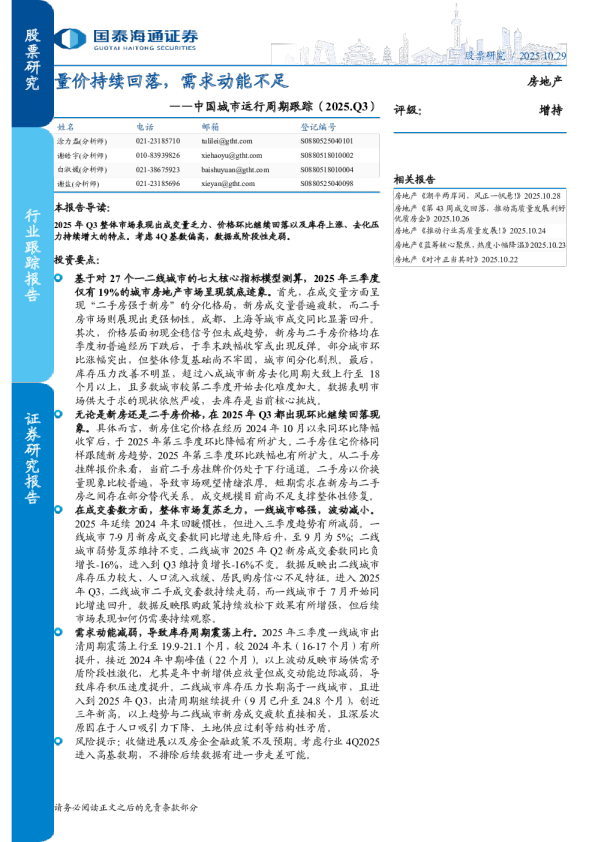 中国城市运行周期跟踪（2025.Q3）：量价持续回落，需求动能不足