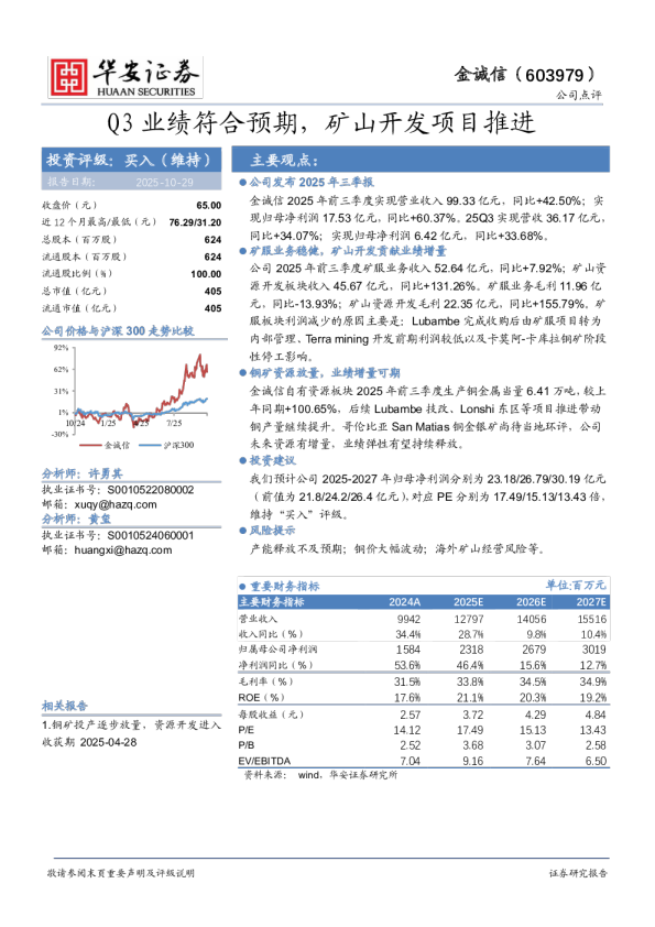 Q3业绩符合预期，矿山开发项目推进