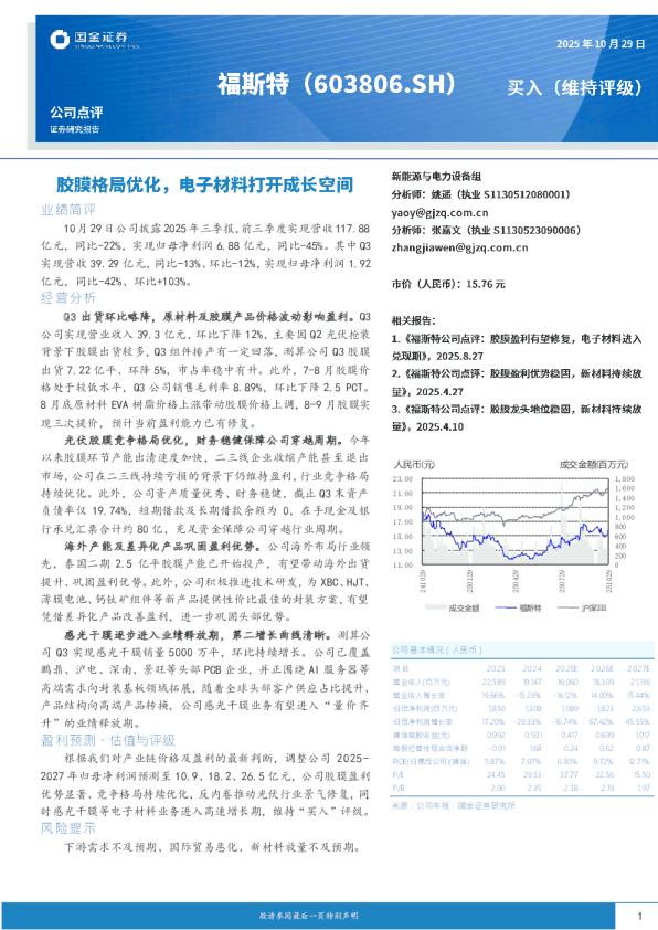 胶膜格局优化，电子材料打开成长空间