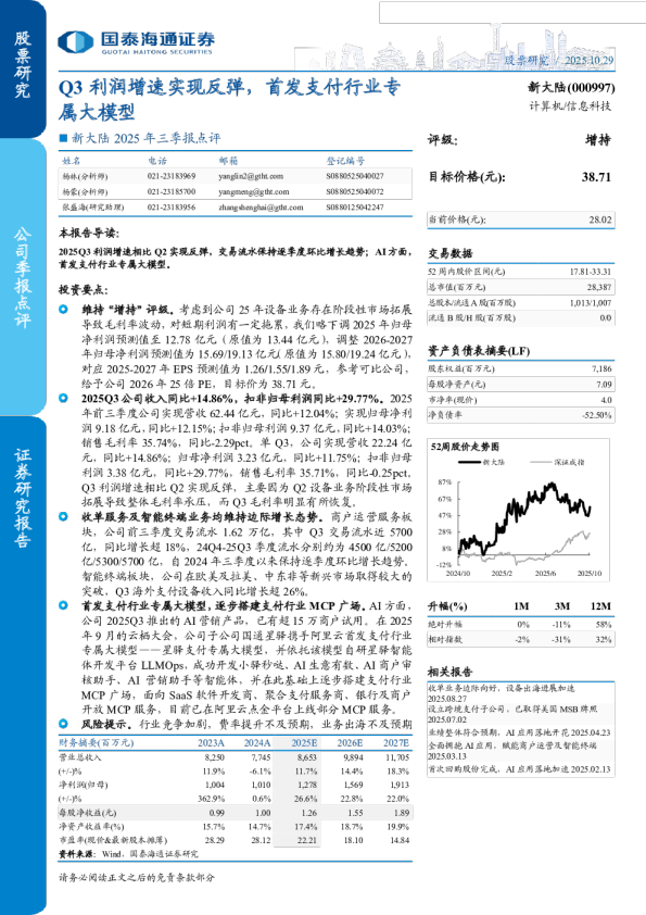 Q3利润增速实现反弹,首发支付行业专属大模型-2025年三季报点评