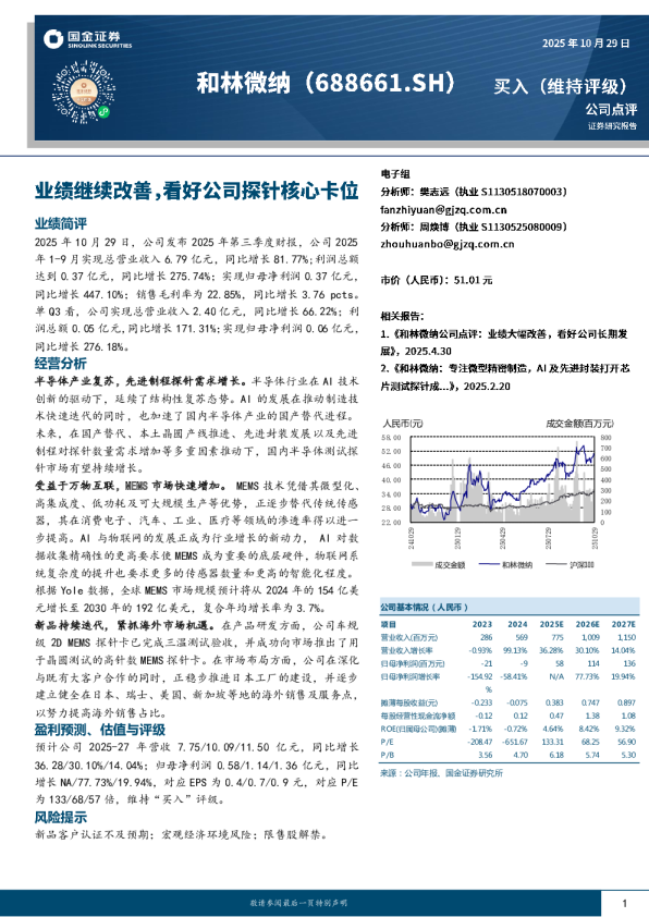 业绩继续改善，看好公司探针核心卡位