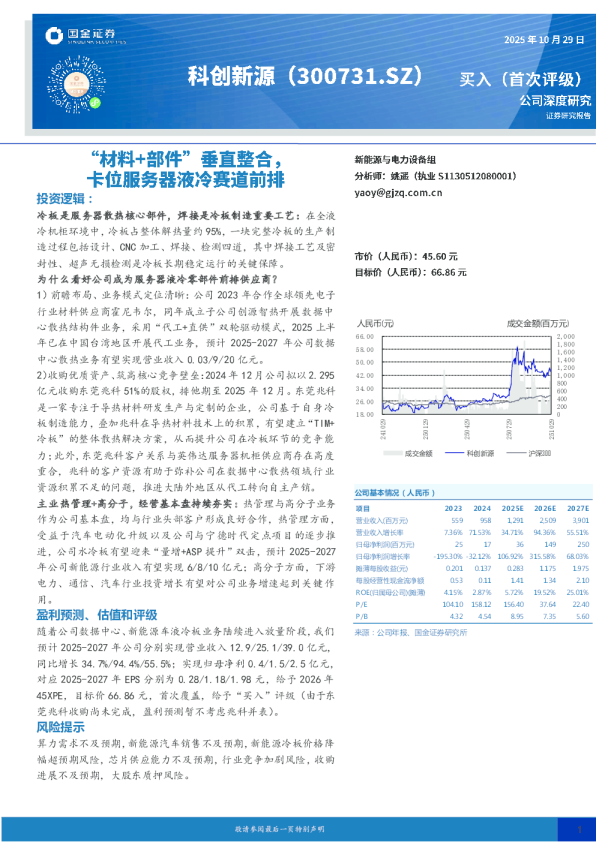 “材料+部件”垂直整合，卡位服务器液冷赛道前排