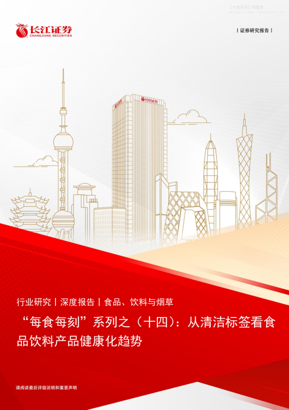 “每食每刻”系列之（十四）：从清洁标签看食品饮料产品健康化趋势