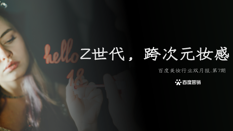 百度美妆行业双月报第7期：Z世代，跨次元妆感