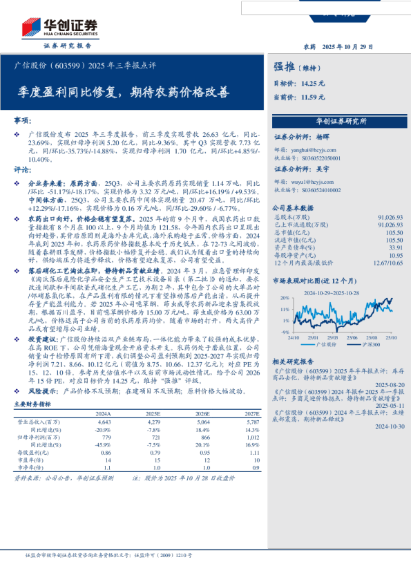 季度盈利同比修复,期待农药价格改善-2025年三季报点评