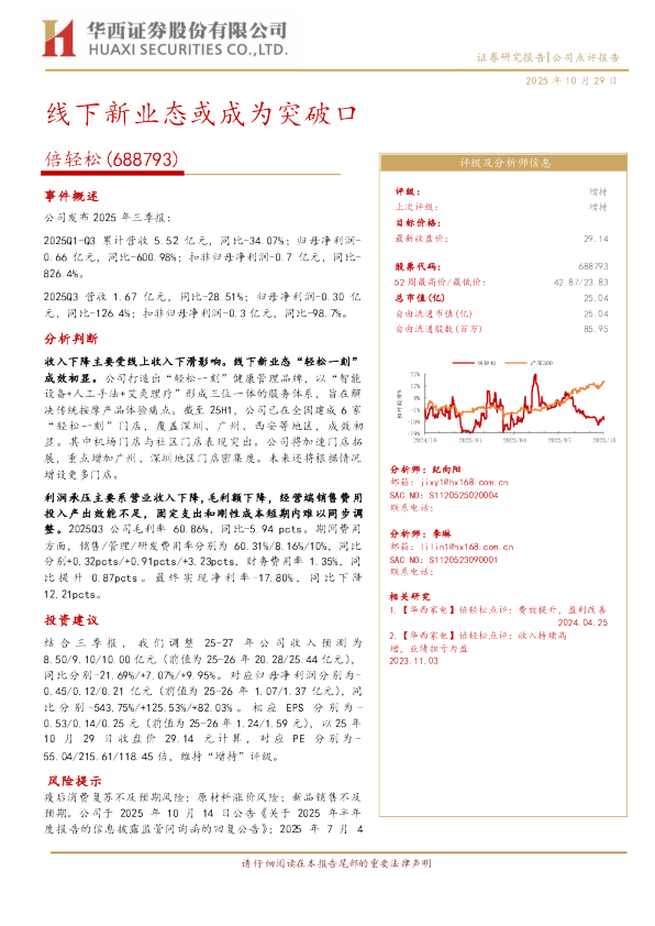 倍轻松(688793)：线下新业态或成为突破口