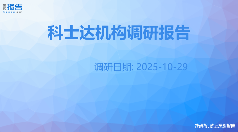 科士达机构调研纪要