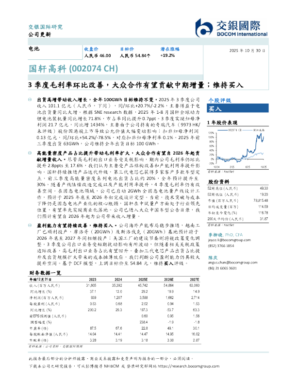 3季度毛利率环比改善，大众合作有望贡献中期增量；维持买入