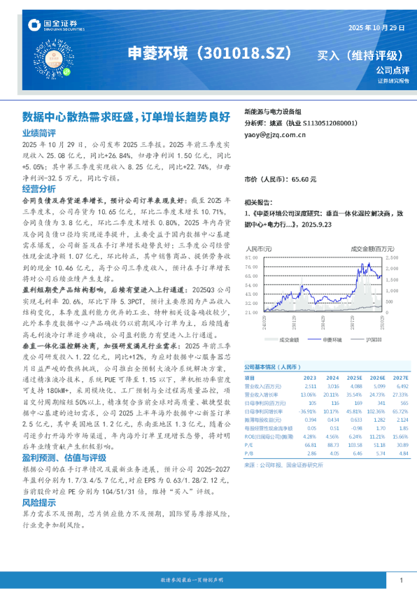 数据中心散热需求旺盛，订单增长趋势良好