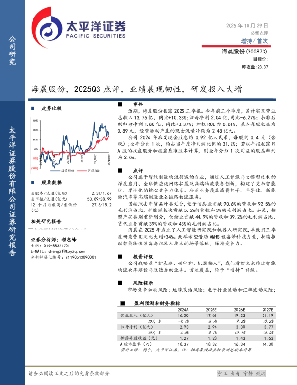 2025Q3点评：业绩展现韧性，研发投入大增
