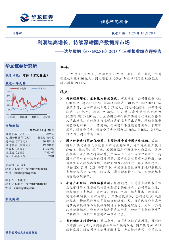 2025年三季报业绩点评报告：利润端高增长，持续深耕国产数据库市场