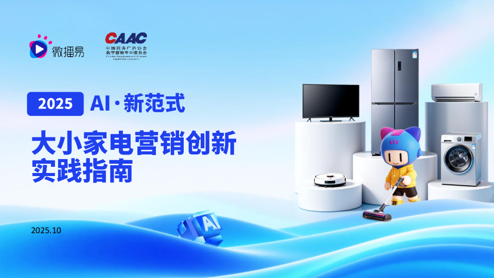 2025AI·新范式：大小家电营销创新实践指南