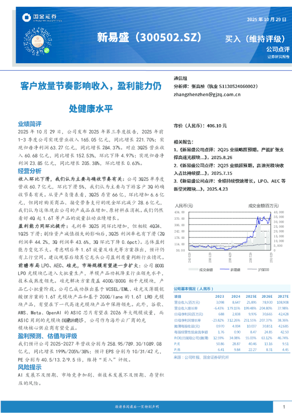 客户放量节奏影响收入，盈利能力仍处健康水平