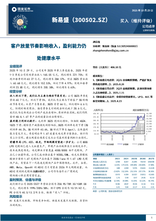 客户放量节奏影响收入，盈利能力仍处健康水平