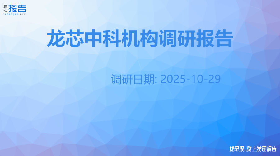 龙芯中科机构调研纪要