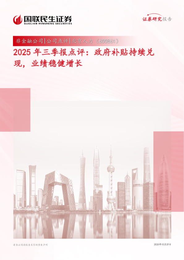 北京人力（600861）2025年三季报点评：政府补贴持续兑现，业绩稳健增长