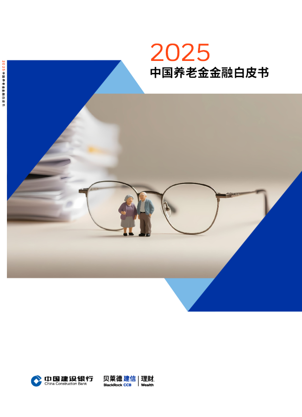2025中国养老金金融白皮书