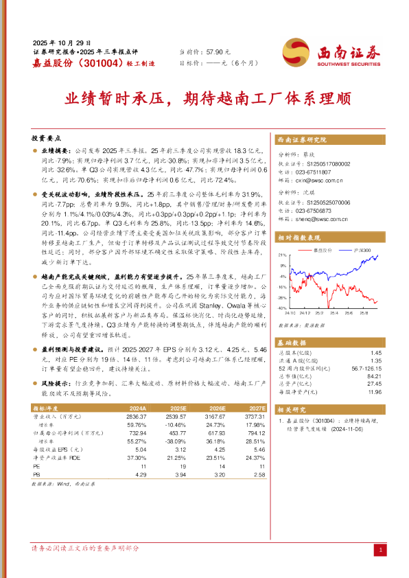 业绩暂时承压，期待越南工厂体系理顺