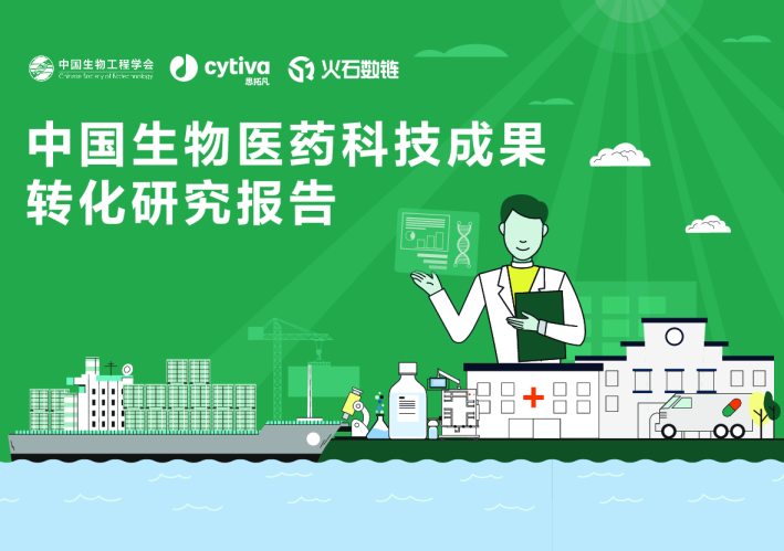 2025年中国生物医药科技成果转化研究报告