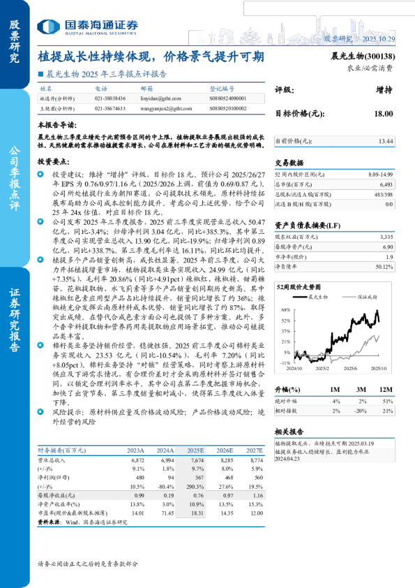 植提成长性持续体现,价格景气提升可期-2025年三季报点评报告