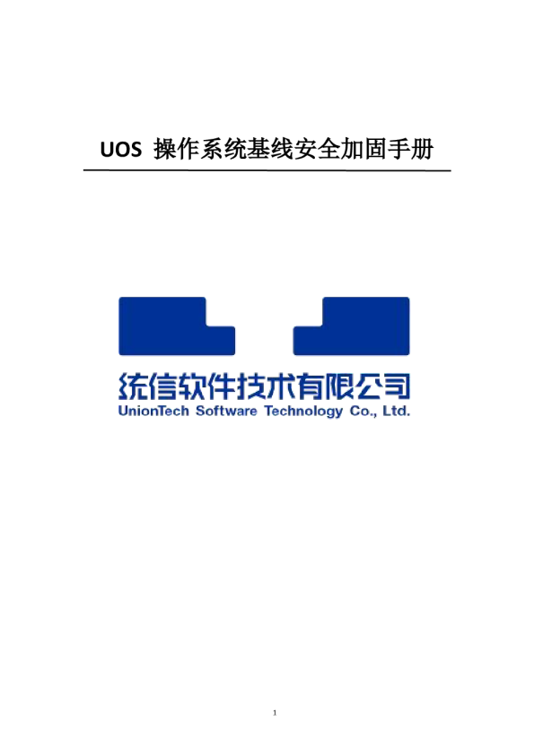 UOS操作系统基线安全加固手册