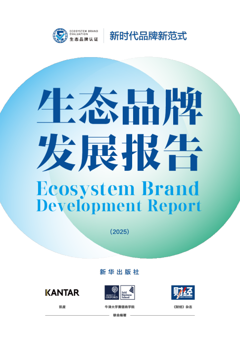 生态品牌发展报告(2025)