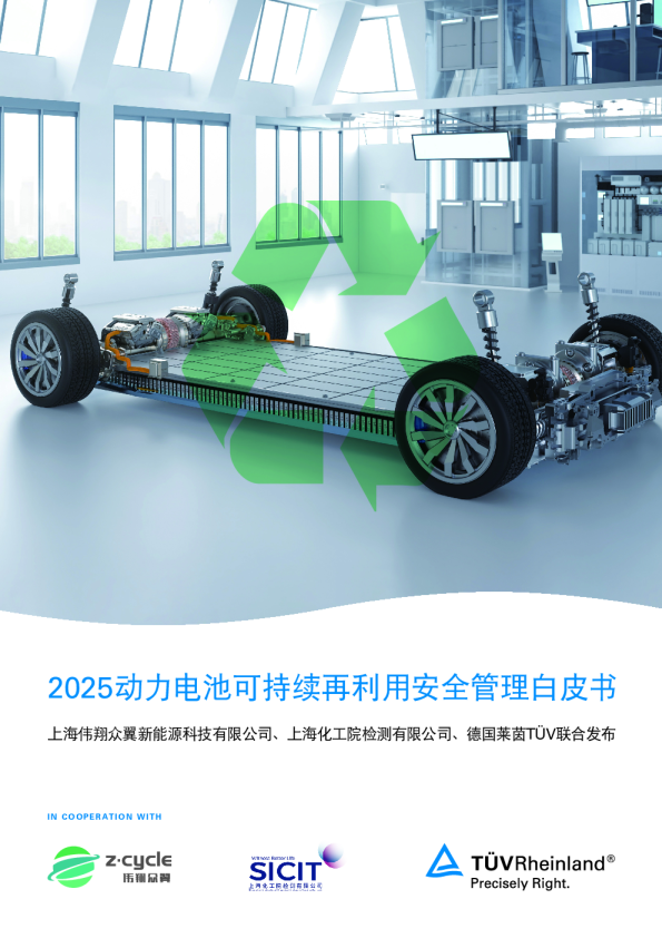 2025动力电池可持续再利用安全管理白皮书