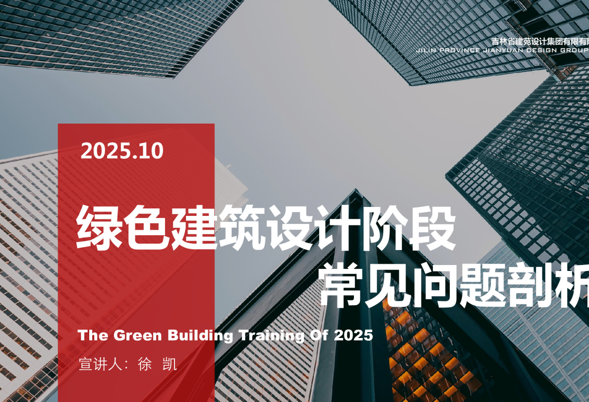 绿色建筑设计阶段 常见问题剖析