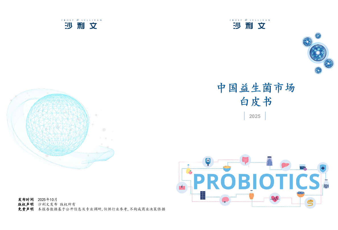 中国益生菌市场白皮书