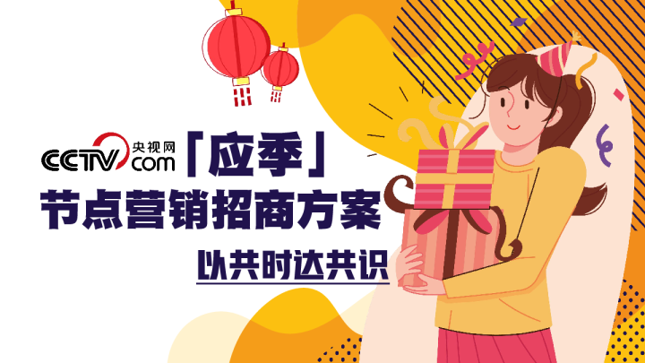 「应季」节点营销招商方案