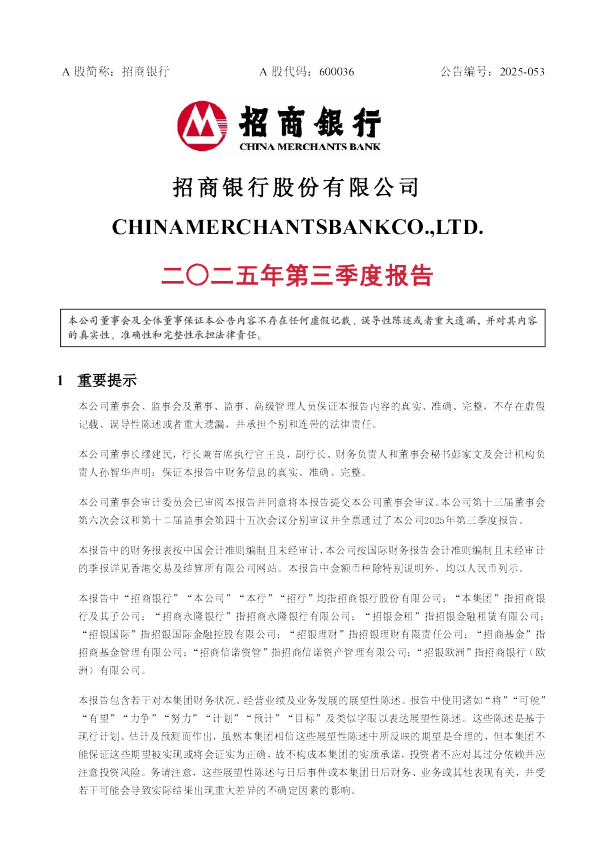 招商银行：2025年第三季度报告