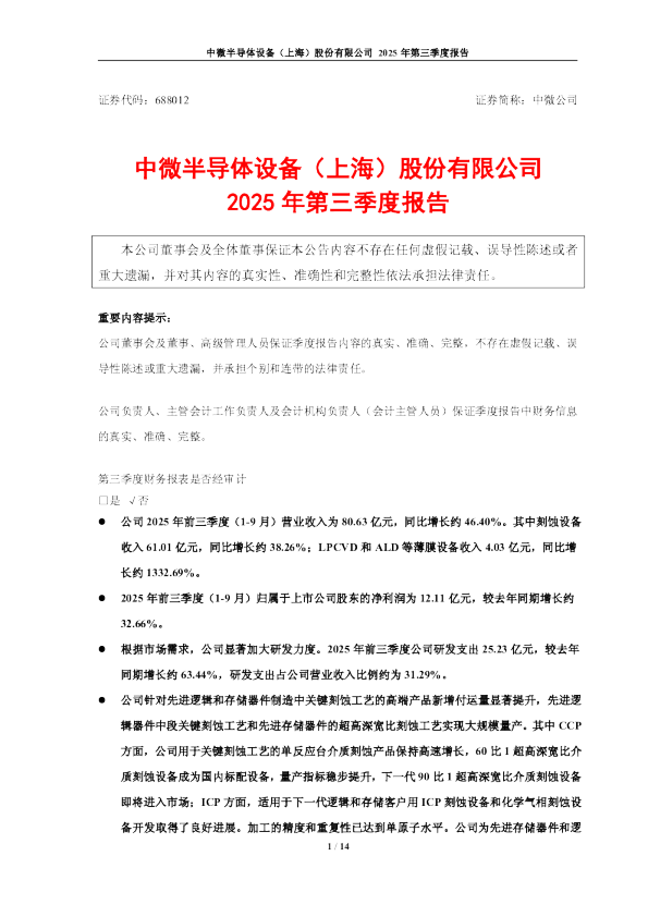 中微公司：2025年第三季度报告
