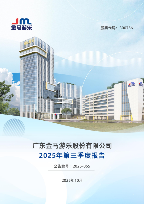 金马游乐：2025年三季度报告