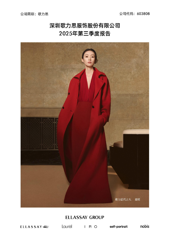 歌力思：2025年第三季度报告