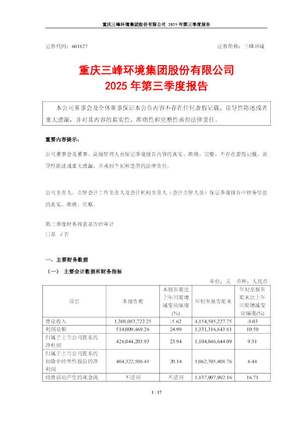 三峰环境：2025年第三季度报告